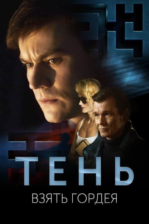Тень. Взять Гордея poster