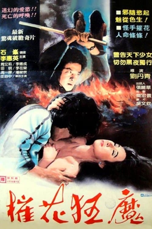 心之魔 poster