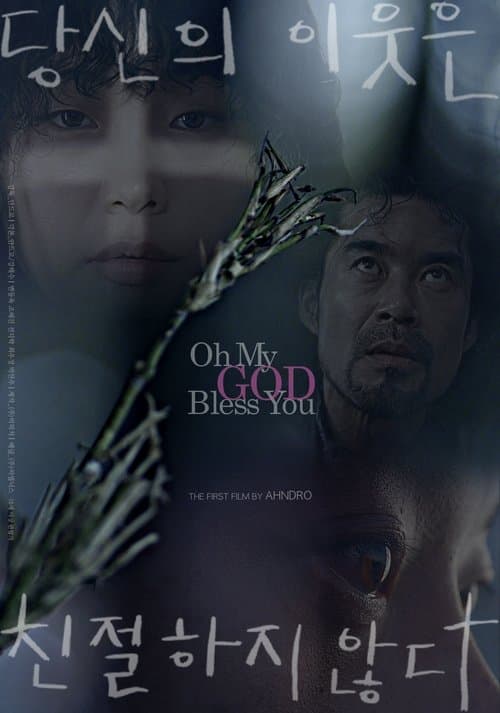 당신의 이웃은 친절하지 않다 poster