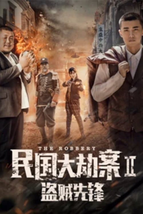 民国大劫案2盗贼先锋 poster
