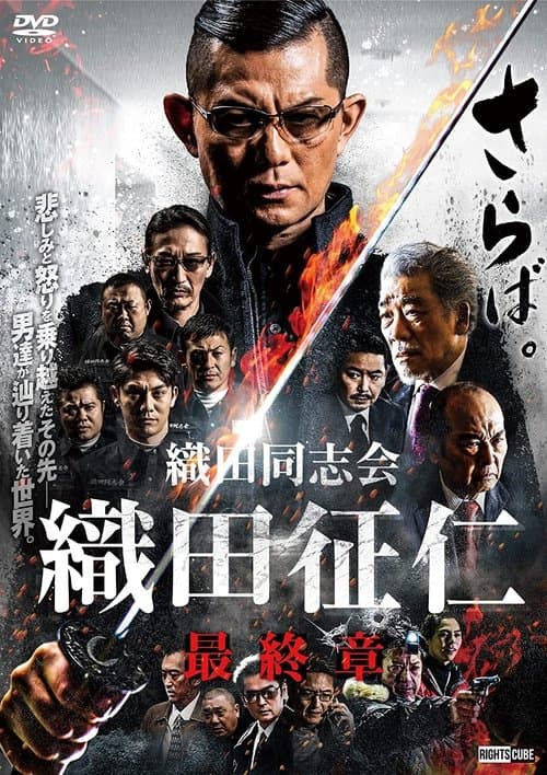 織田同志会・織田征仁　最終章 poster