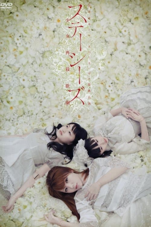 ステーシーズ 少女再殺歌劇「ザ・ミュージカル」 poster