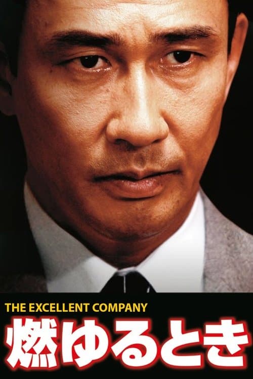 燃ゆるとき THE EXCELLENT COMPANY poster