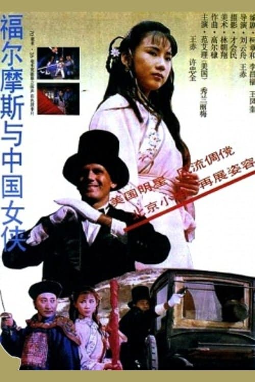 福尔摩斯与中国女侠 poster