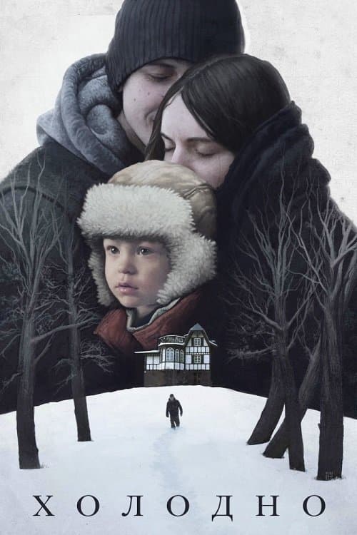 Холодно poster
