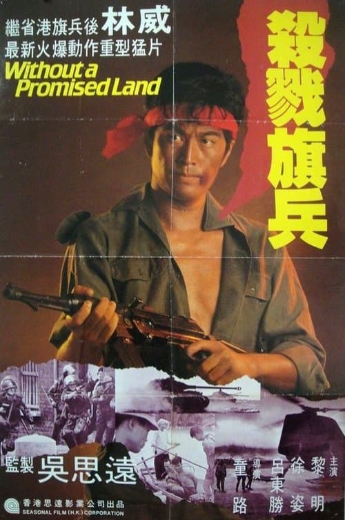 越戰僅存者 poster
