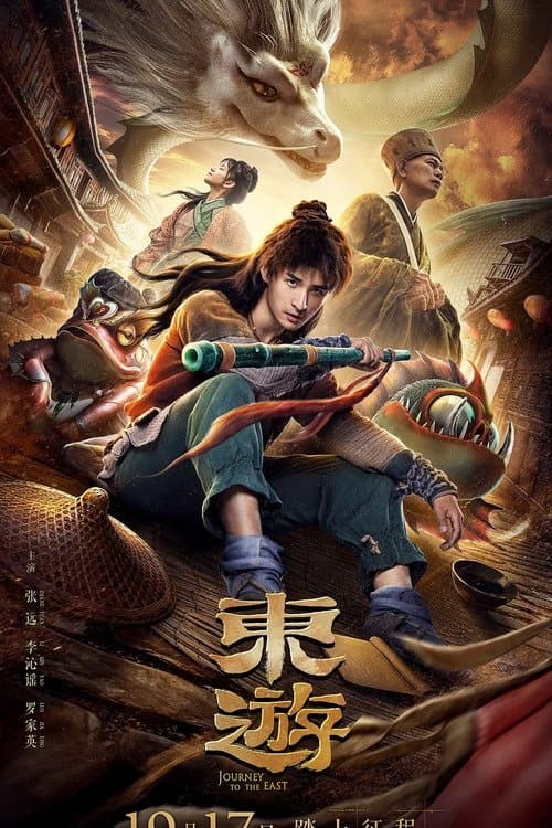 东游 poster