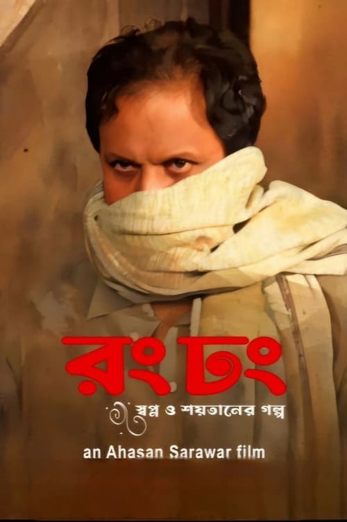 রং ঢং poster