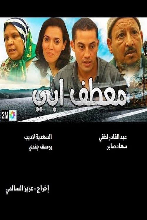 معطف أبي poster
