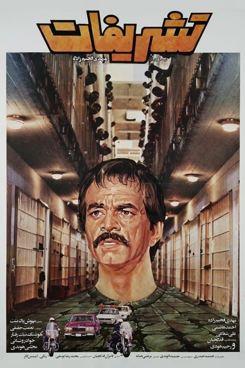 تشریفات poster
