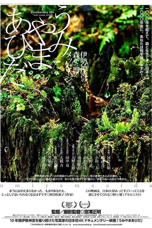 うみやまあひだ 伊勢神宮の森から響くメッセージ poster