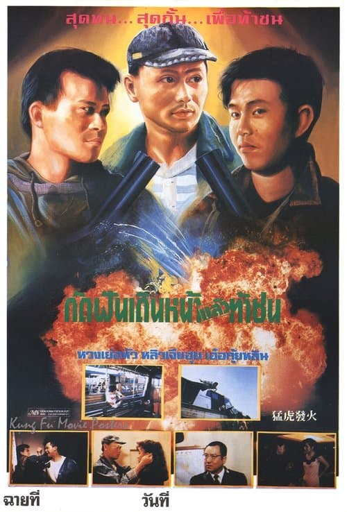 Meng hu fa huo poster