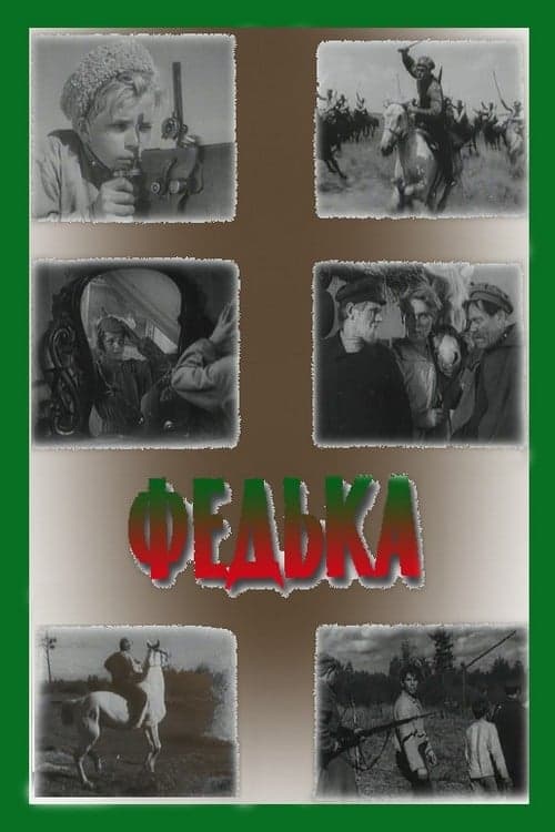Федька poster