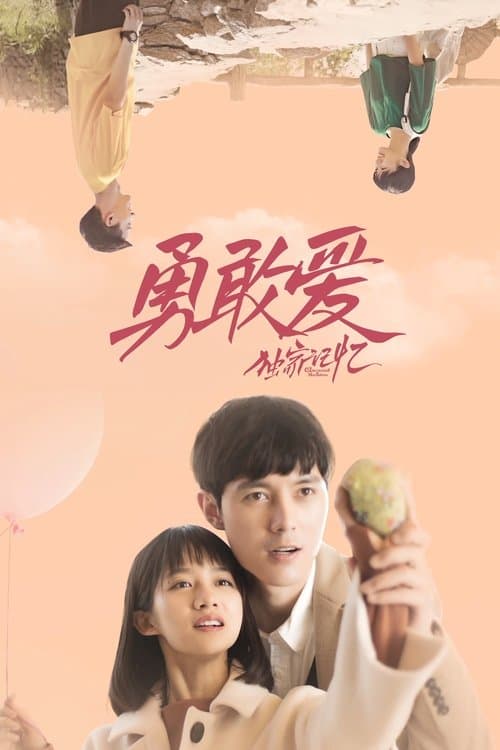 独家记忆之勇敢爱 poster