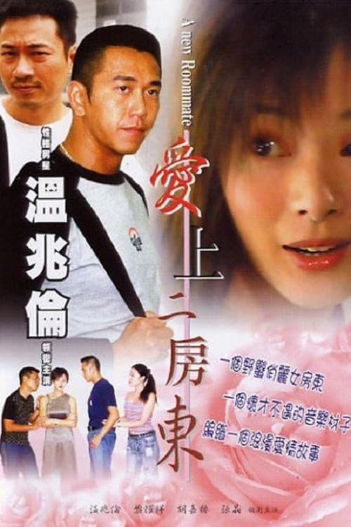 愛上二房東 poster