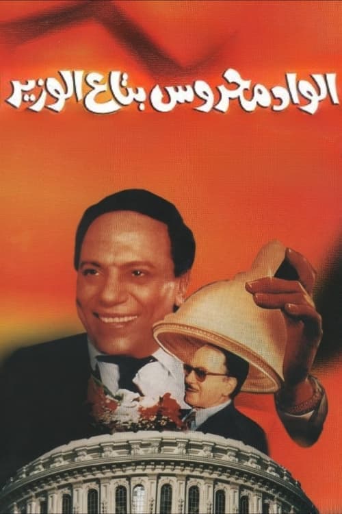 الواد محروس بتاع الوزير poster