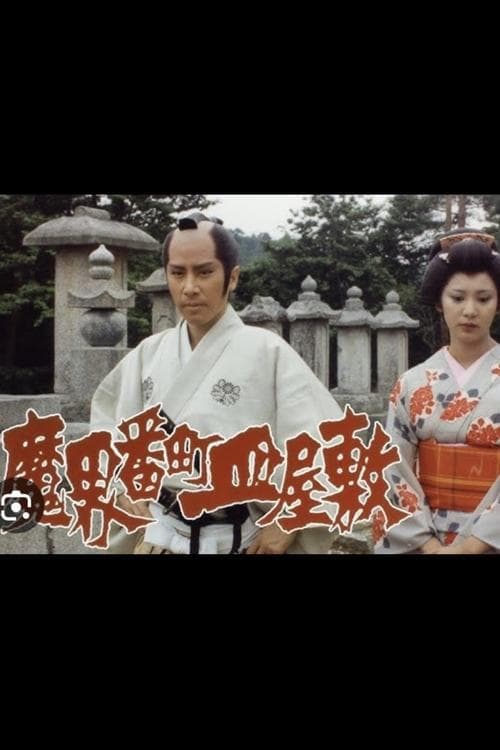 魔界番町皿屋敷 poster