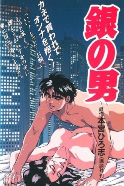 銀の男 poster