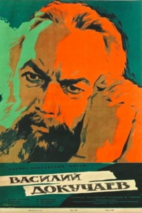 Василий Докучаев poster