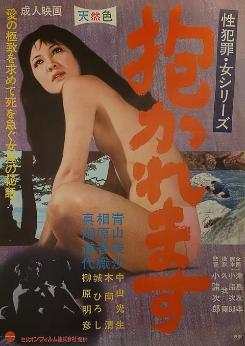抱かれます poster