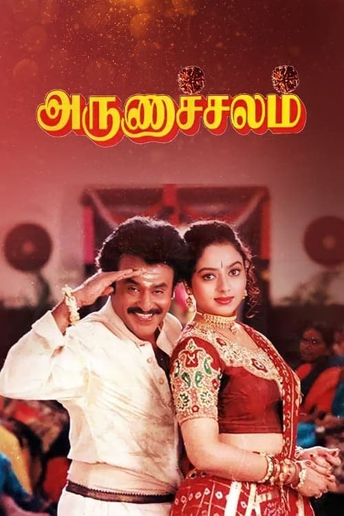 அருணாச்சலம் poster
