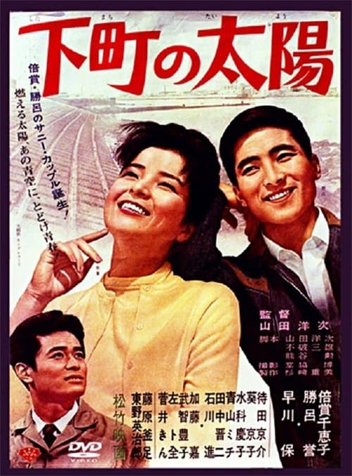 下町の太陽 poster