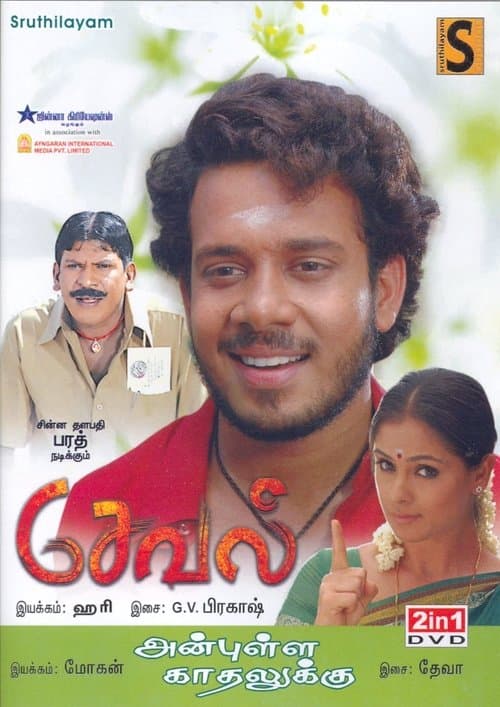 சேவல் poster