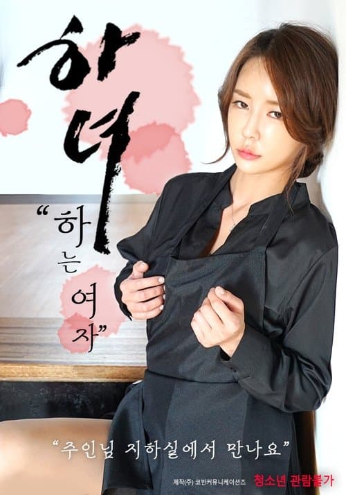 하녀: 하는 여자 poster