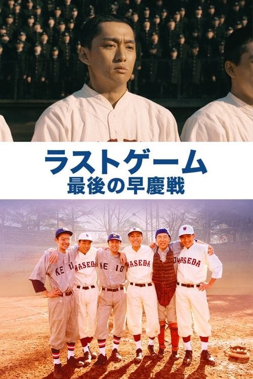 ラストゲーム 最後の早慶戦 poster