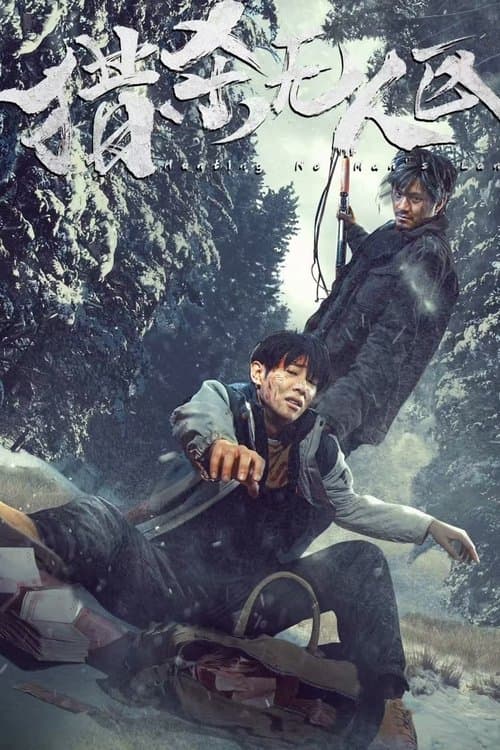 猎杀无人区 poster