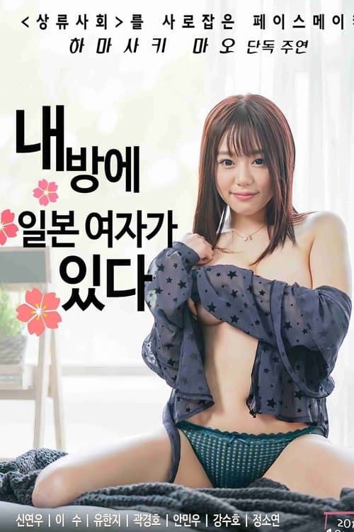 내 방에 일본여자가 있다 poster