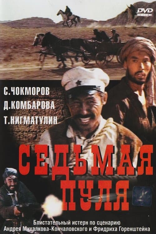 Седьмая пуля poster