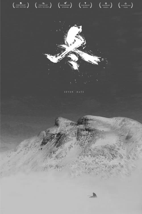 冬 poster