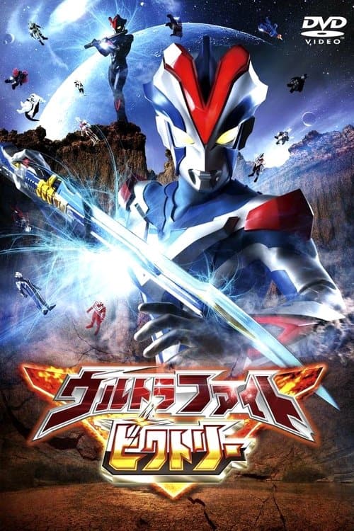 ウルトラファイトビクトリー poster