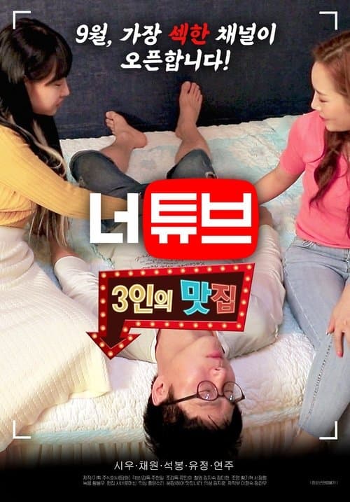 너튜브: 3인의 맛집 2 poster