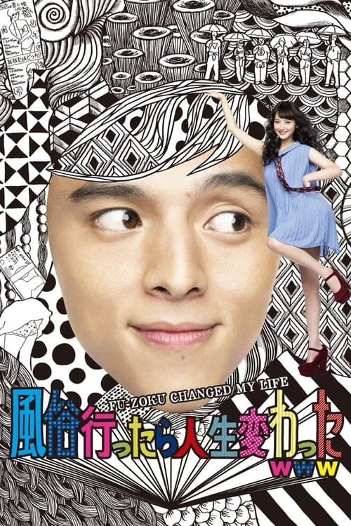 風俗行ったら人生変わったwww poster