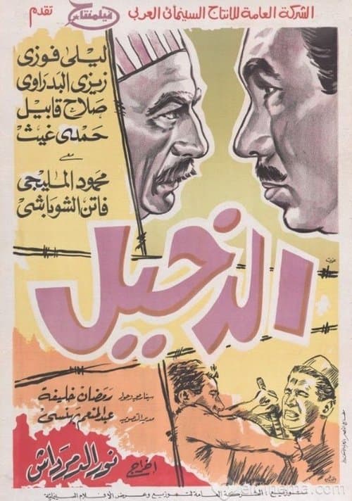 الدخيل poster