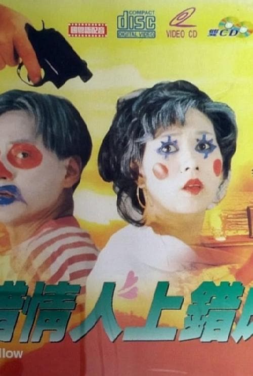 搭錯情人上錯床 poster