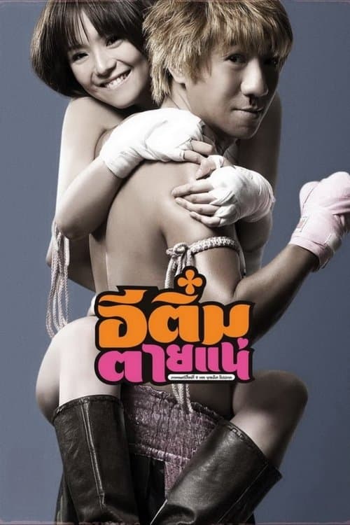 อีติ๋มตายแน่ poster