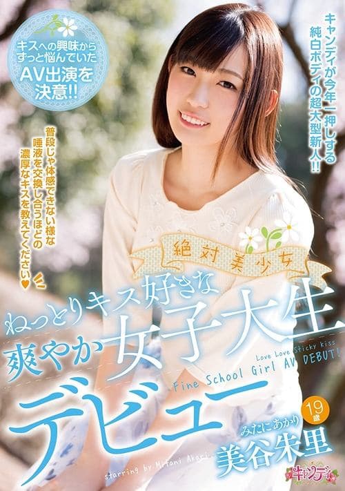 絶対美少女 ねっとりキス好きな爽やか女子大生デビュー 美谷朱里 poster
