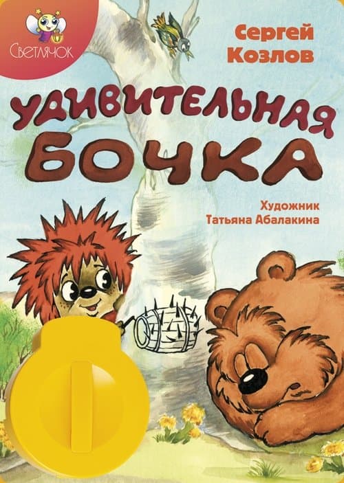 Удивительная бочка poster