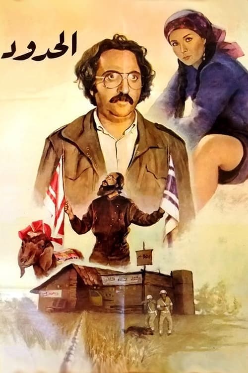 الحدود poster