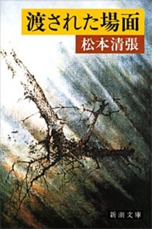 渡された場面 poster