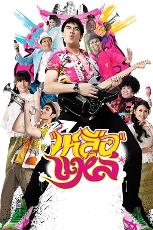 เหลือแหล่ poster