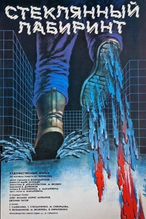 Стеклянный лабиринт poster