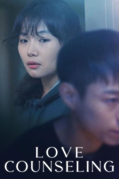 연애상담 poster