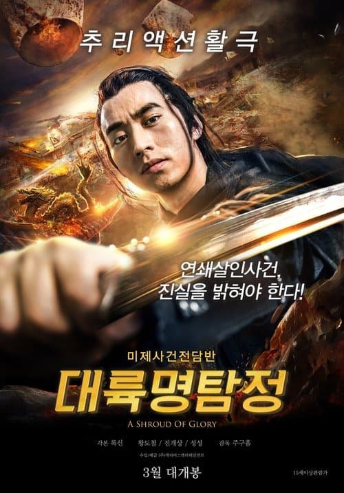 御貓展昭 poster
