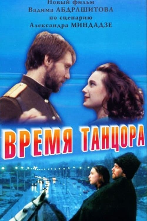 Время танцора poster