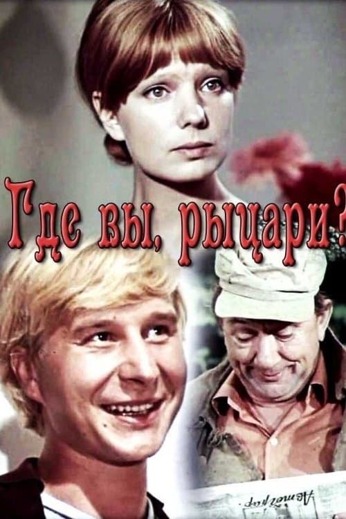 Где вы, рыцари? poster