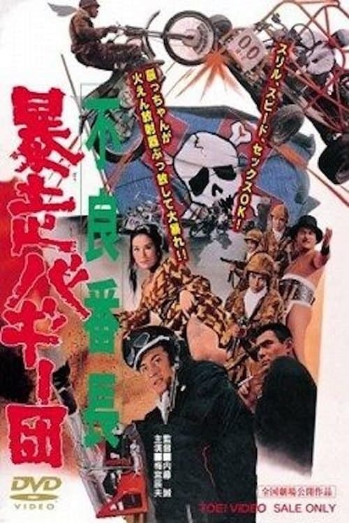 不良番長　暴走バギー団 poster